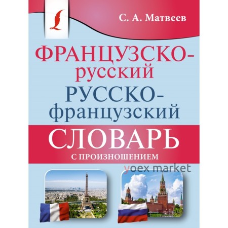 Французско-русский русско-французский словарь с произношением. Матвеев С.А.