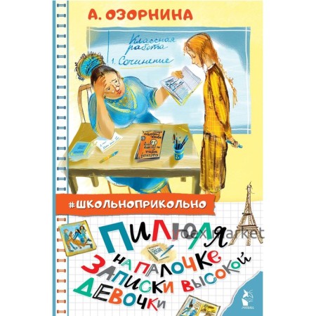 Пилюля на палочке. Записки высокой девочки. Озорнина А. Г.