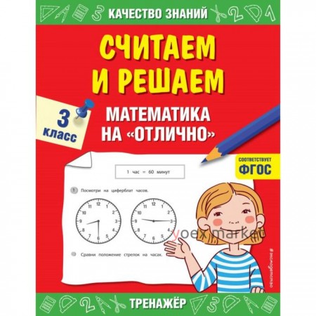 Считаем и решаем. 3 класс. Математика на «отлично». Дорофеева Г. В.