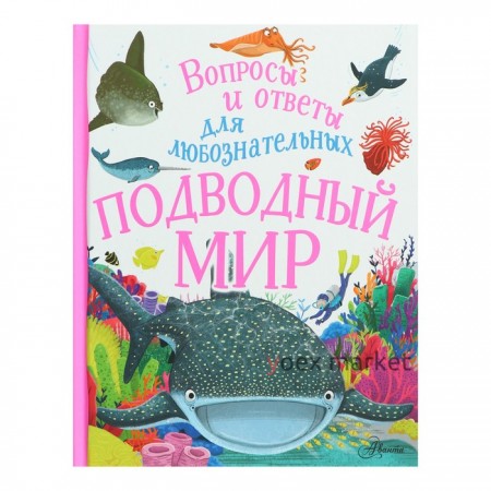 «Вопросы и ответы для любознательных. Подводный мир», Бедуайер К.