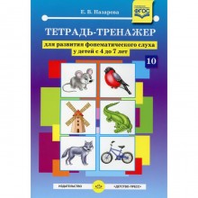 Тетрадь-тренажер для развития фонетического слуха у детей с 4 до 7 лет. Назарова Е