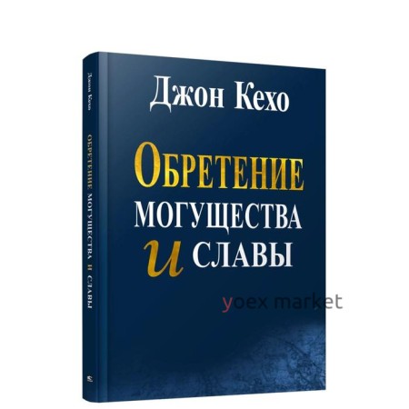 Обретение могущества и славы. Кехо Д.