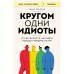 Кругом одни идиоты. 4 типа личности. Как найти подход к каждому из них. Эриксон Т.