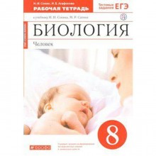 Биология. Человек. 8 класс. Рабочая тетрадь. Сонин Н. И., Агафонова И. Б.