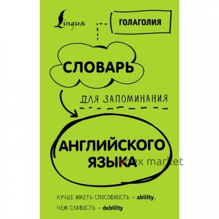 Словарь для запоминания английского языка. Лучше иметь способность – ability, чем слабость – debility