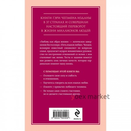 Любовь как образ жизни. Как научиться говорить на языке любви. Чепмен Гэри