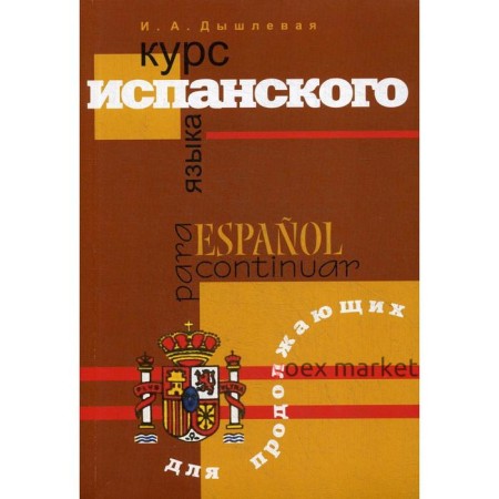 Курс испанского языка для продолжающих. 2-е издание, исправленное и дополненное Дышлевая И. А.