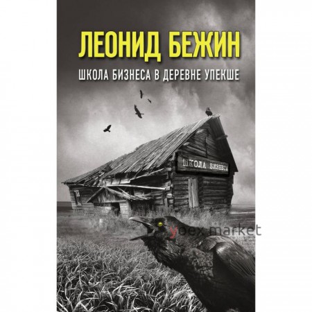 Школа бизнеса в деревне Упекше. Бежин Л.