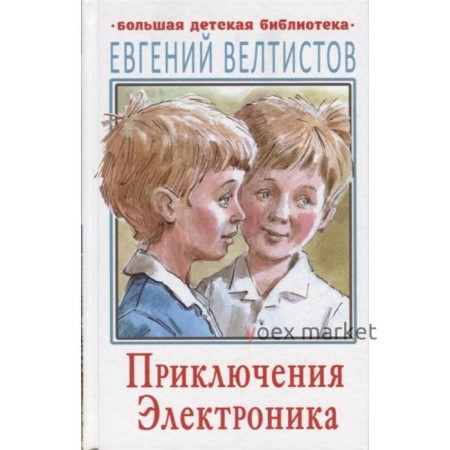 Приключения Электроника, Велтистов Е.С.