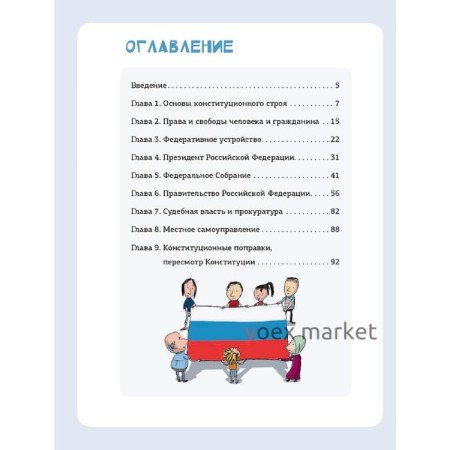 Конституция Российской Федерации для детей с поправками 2020 года. Бабенко М. И.