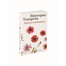 Ничего особенного. Токарева В.