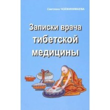 Записки врача тибетской медицины. Чойжинимаева С.