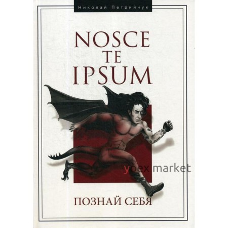 Hosce te Ipsum. Познай себя: монография. Петрийчук Н. Д.