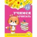 Учимся считать: для детей 4-5 лет. Горохова А.М., Липина С.В.