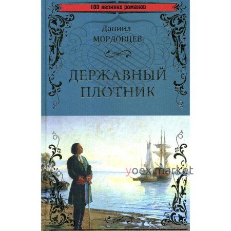 Державный плотник: роман, повесть. Мордовцев Д.Л.