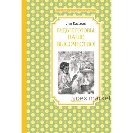 Будьте готовы, Ваше высочество!.Кассиль Л.