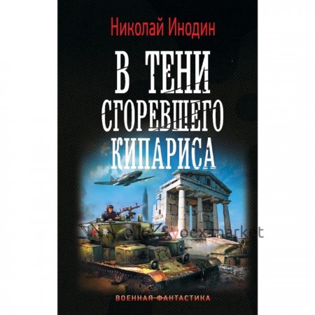 В тени сгоревшего кипариса. Инодин Н. М.