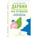 Дарвин на отдыхе: размышляем над теорией эволюции, Панафье Ж.