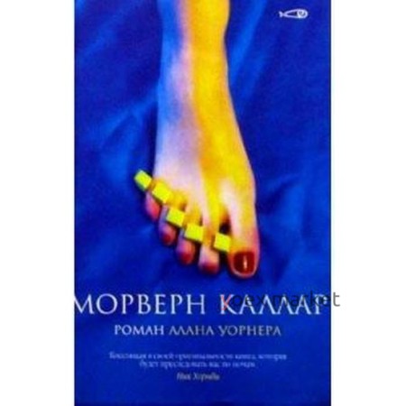 Морверн Каллар. Уорнер А.