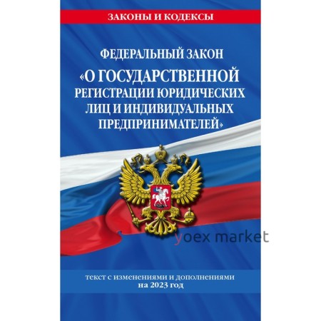 Федеральный закон «О государственной регистрации юридических лиц и индивидуальных предпринимателей». По состоянию на 2023 год