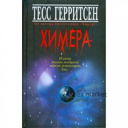 Химера. Герритсен Т.