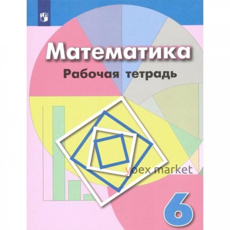 Математика. 6 класс. Рабочая тетрадь. Бунимович Е. А., Кузнецова Л. В., Минаева С. С., Суворова С. Б., Рослова Л. О.