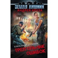 Земля лишних. Треугольник ошибок. Круз А.