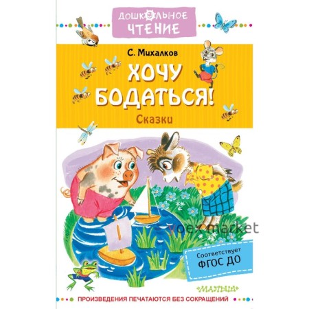 Хочу бодаться! Сказки. Михалков С.В., Бордюг С.И., Халилова А.Р.