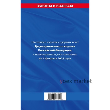 Градостроительный кодекс Российской Федерации по состоянию на 01.02.23