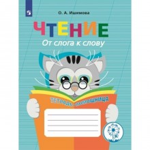 Чтение. От слога к слову. 2-4 классы. Тетрадь - помощница. Коррекционная школа. Инклюзия. Ишимова О.А.