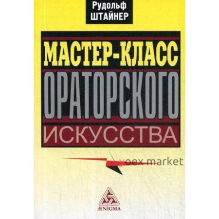 Мастер-класс ораторского искусства. Штайнер Р.