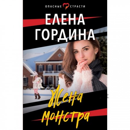 Жена монстра. Гордина Е.