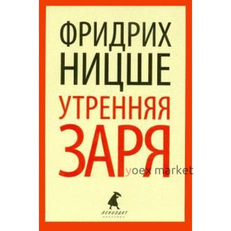 Утренняя заря. Ницше Ф.