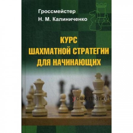 Курс шахматной стратегии для начинающих. Калиниченко Н.М.