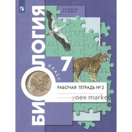 Биология. 7 класс. Рабочая тетрадь. Часть 2. Суматохин С.В.