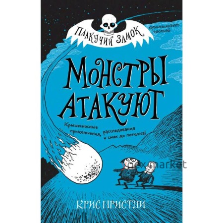 Монстры атакуют (выпуск 3), Пристли К.