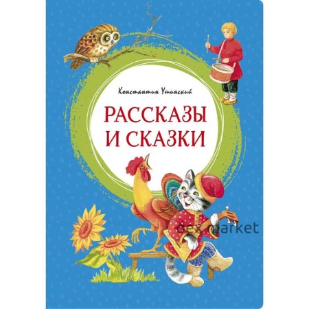 Рассказы и сказки. Ушинский. Ушинский К.