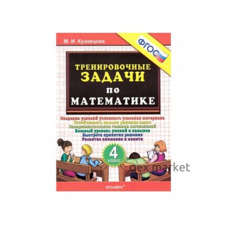 Тренажер. ФГОС. Тренировочные задачи по математике 4 класс. Кузнецова М. И.