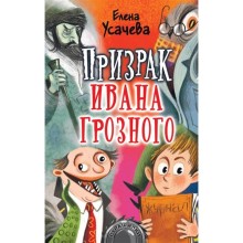 Призрак Ивана Грозного