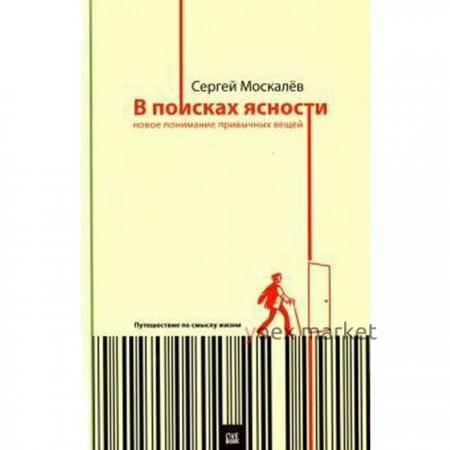 Сергей Москалев: В поисках ясности. Новое понимание привычных вещей