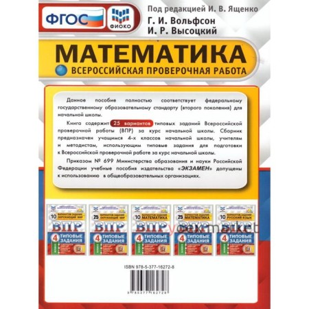 Тесты. ФГОС. Математика. 25 вариантов, ФИОКО, 4 класс. Под редакцией Ященко И. В.