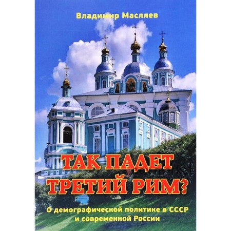 Так падет третий Рим? О демографической политике в СССР и современной России. Масляев В