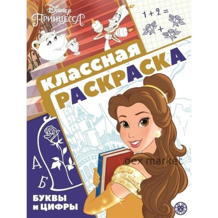 Классная раскраска «Принцесса Disney»