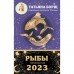 РЫБЫ. Гороскоп на 2023 год. Борщ Татьяна