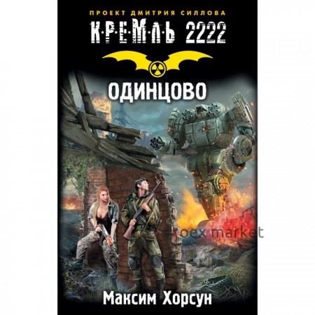 Кремль 2222. Одинцово. Хорсун М. Д.