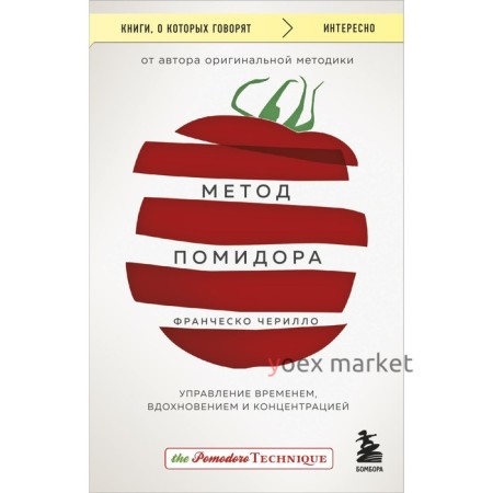 Метод Помидора. Управление временем, вдохновением и концентрацией. Чирилло Ф.