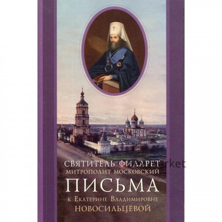 Письма к Екатерине Владимировне Новосильцевой. Филарет (Дроздов), святитель