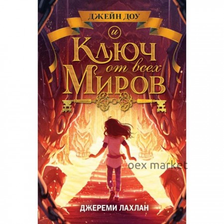 Ключ от всех миров (#2). Лахлан Д.