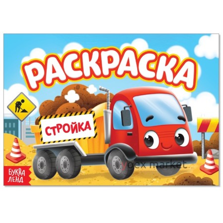 Раскраска «Стройка», А5, 12 стр.