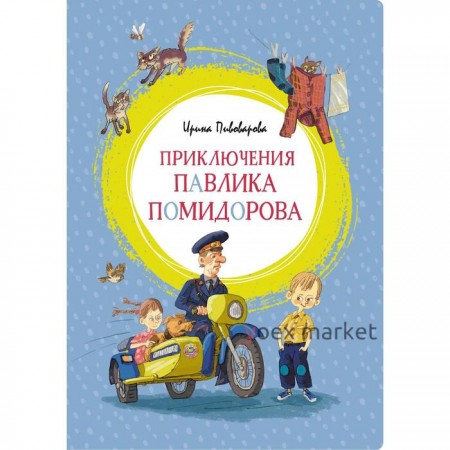 Приключения Павлика Помидорова. Пивоварова И. М.